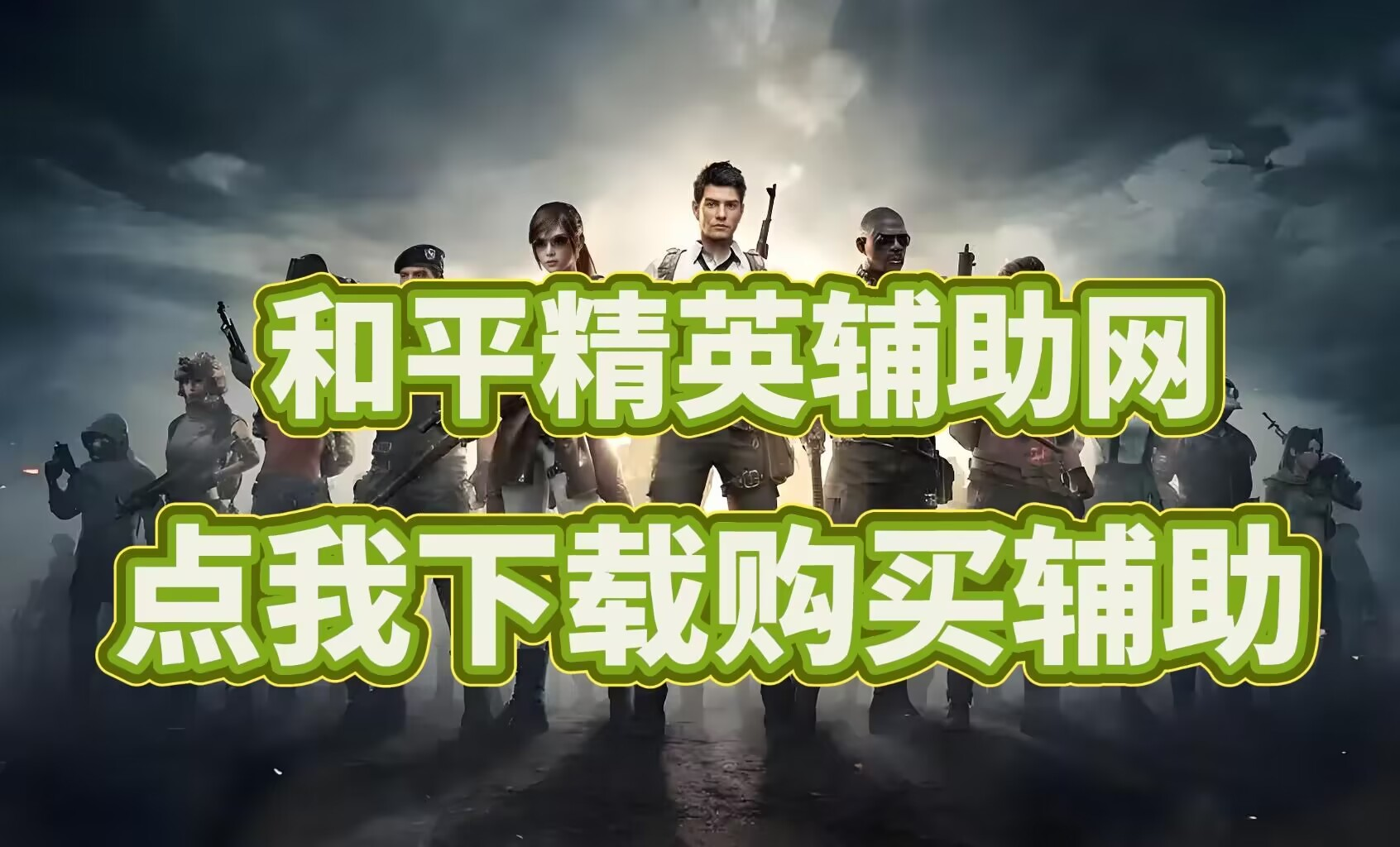 和平精英买挂正规平台